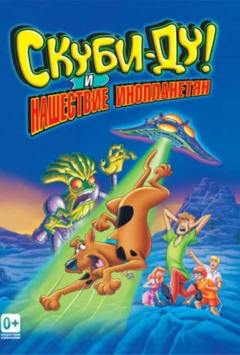 Скуби-Ду! и нашествие инопланетян (2000) онлайн бесплатно